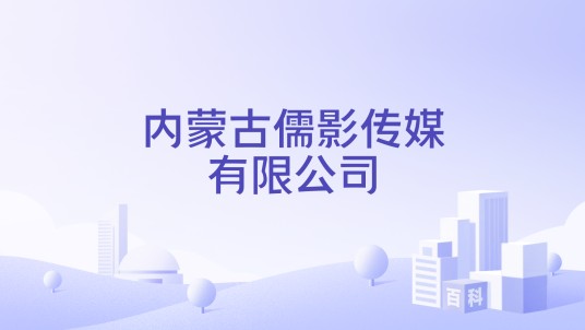 内蒙古儒影传媒有限公司