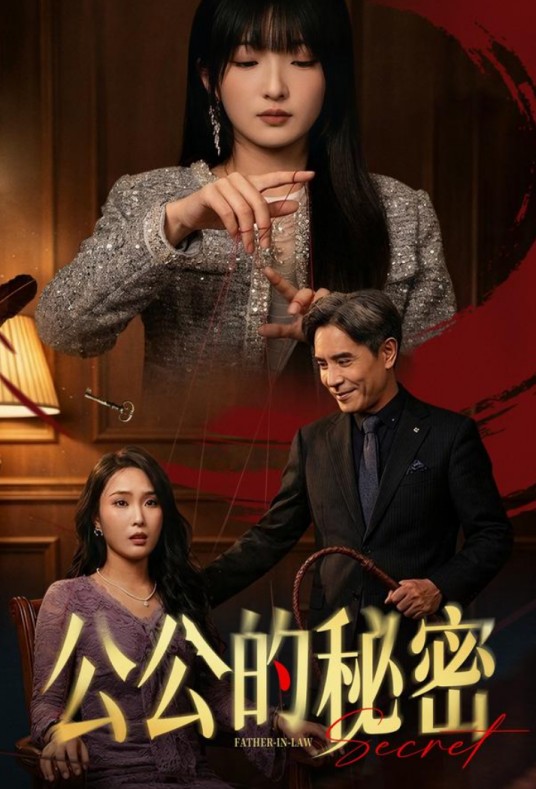 公公的秘密