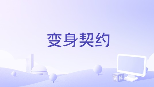 变身契约（2008年包福明执导的电影）