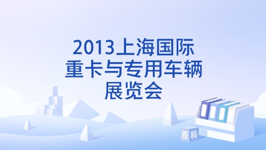 2013上海国际重卡与专用车辆展览会