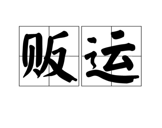 贩运