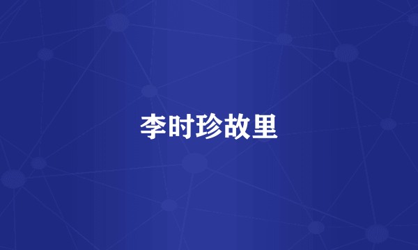 李时珍故里