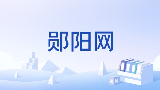郧阳网
