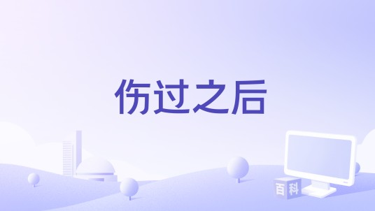 伤过之后