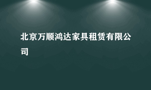 北京万顺鸿达家具租赁有限公司
