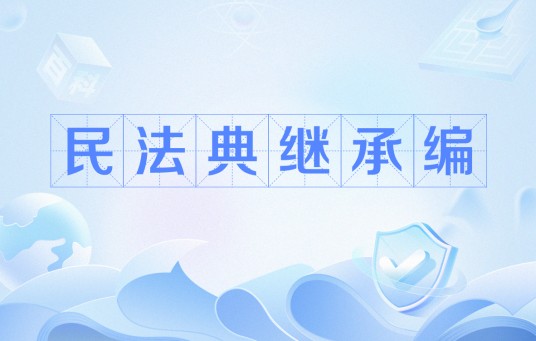 民法典继承编