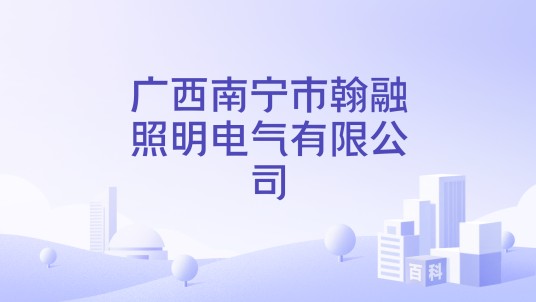 广西南宁市翰融照明电气有限公司