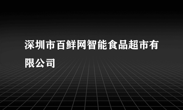 深圳市百鲜网智能食品超市有限公司