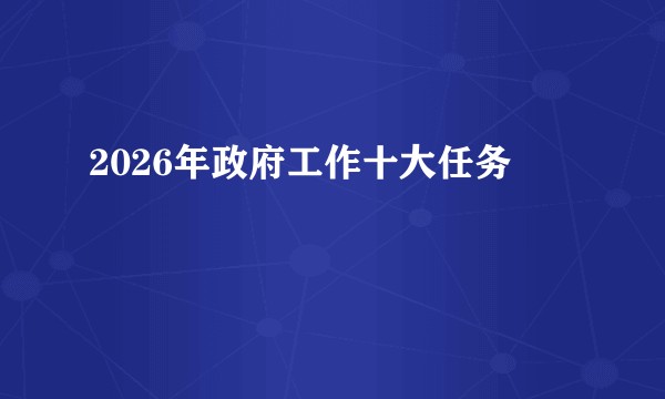 2026年政府工作十大任务