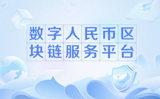 数字人民币区块链服务平台