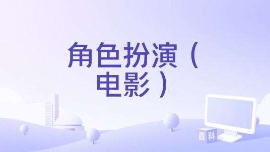 角色扮演（电影）