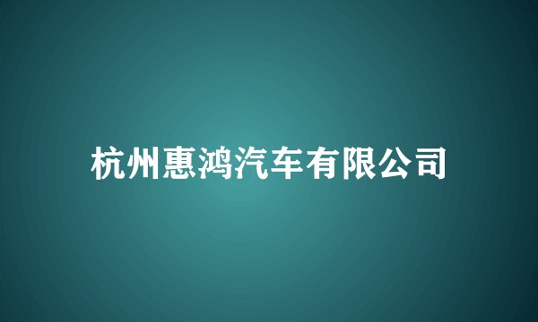 杭州惠鸿汽车有限公司