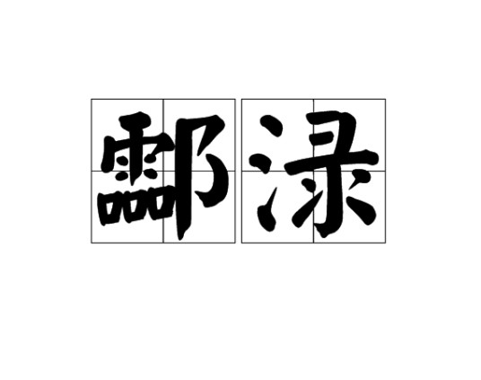 酃渌