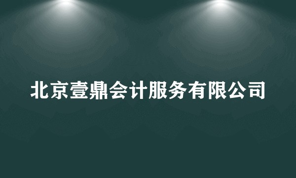 北京壹鼎会计服务有限公司