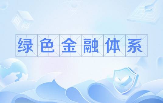 绿色金融体系