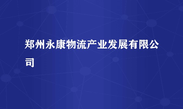 郑州永康物流产业发展有限公司