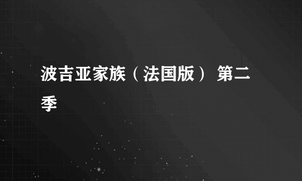 波吉亚家族（法国版） 第二季
