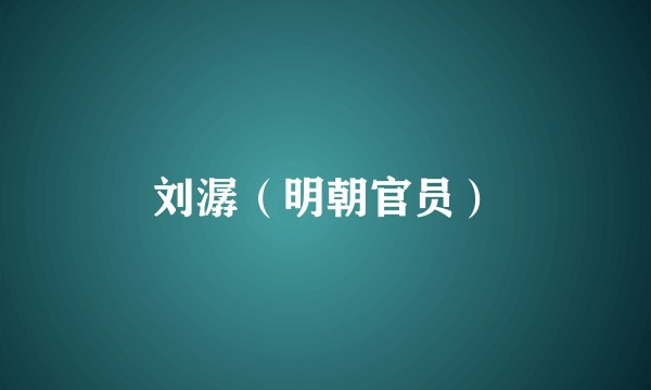 刘潺（明朝官员）