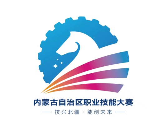 内蒙古自治区职业技能大赛