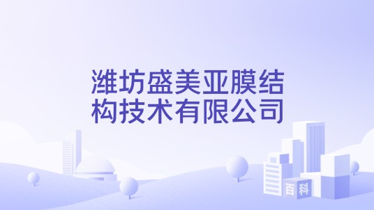 潍坊盛美亚膜结构技术有限公司