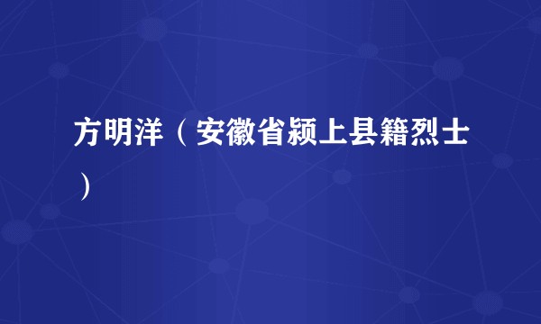 方明洋（安徽省颍上县籍烈士）