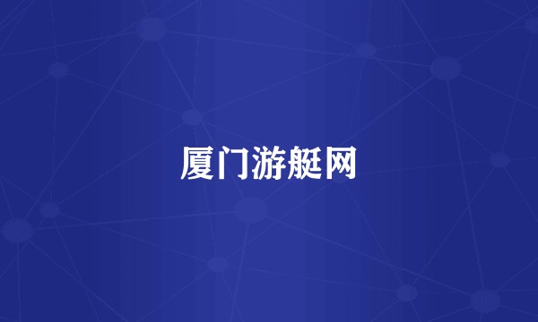 厦门游艇网