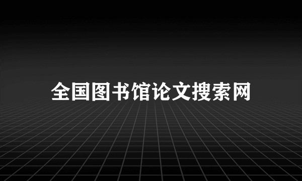 全国图书馆论文搜索网