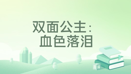 双面公主:血色落泪