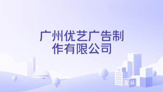 广州优艺广告制作有限公司