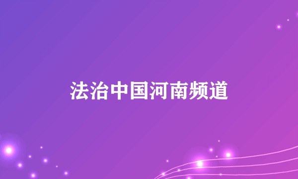 法治中国河南频道