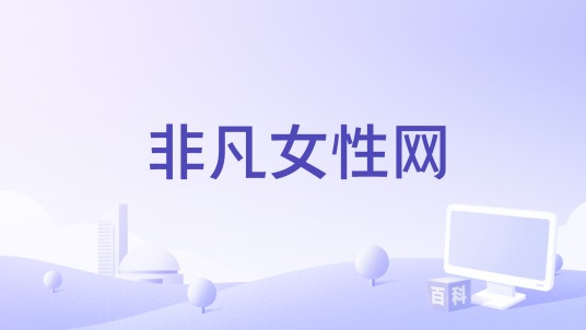 非凡女性网