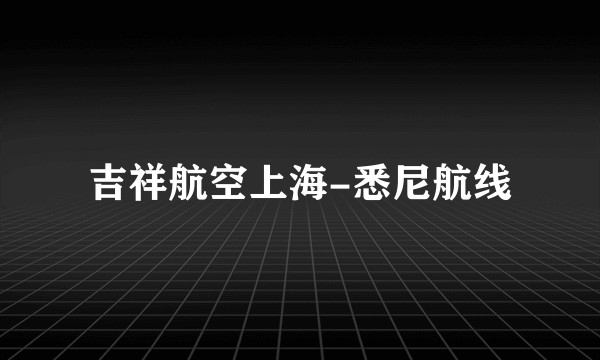 吉祥航空上海-悉尼航线
