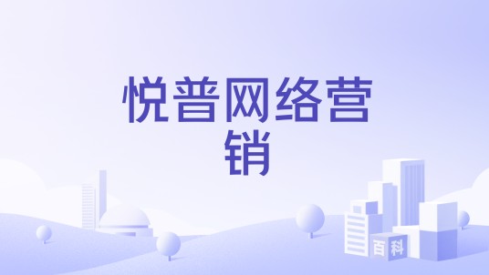 悦普网络营销