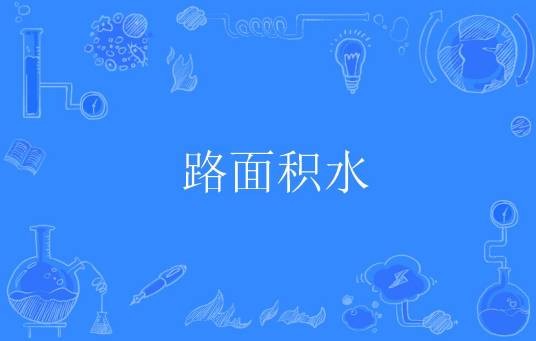 路面积水