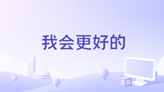 我会更好的