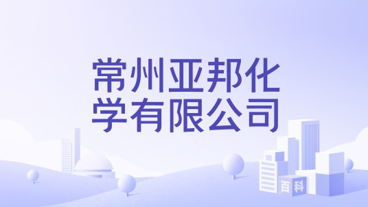 常州亚邦化学有限公司