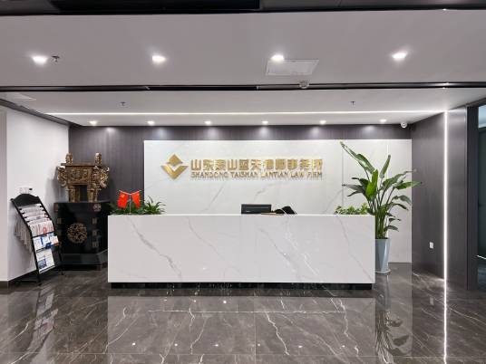 山东泰山蓝天律师事务所