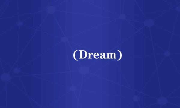 꿈 (Dream)