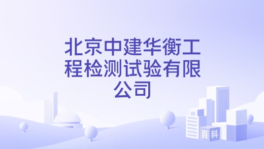 北京中建华衡工程检测试验有限公司