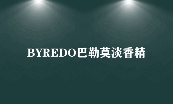 BYREDO巴勒莫淡香精