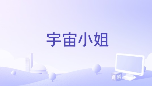 宇宙小姐（2026年美国喜剧科幻电影）