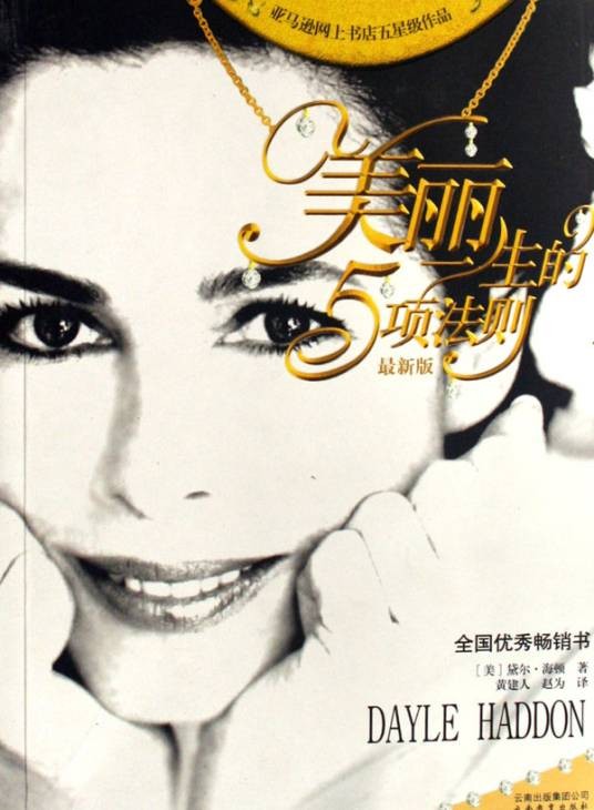 美丽一生的5项法则（2004年云南教育出版社出版的图书）