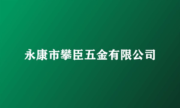 永康市攀臣五金有限公司