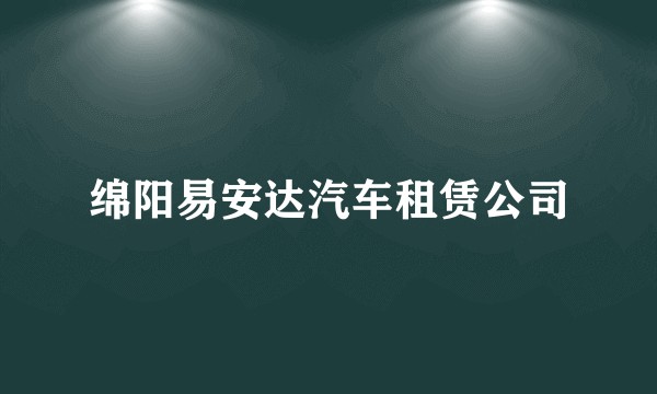 绵阳易安达汽车租赁公司
