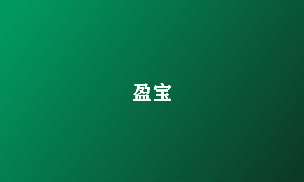 盈宝