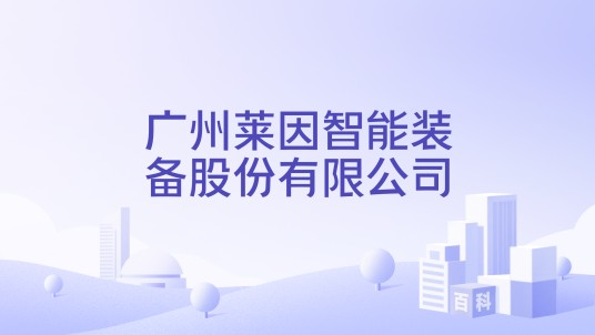 广州莱因智能装备股份有限公司