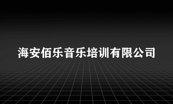 海安佰乐音乐培训有限公司