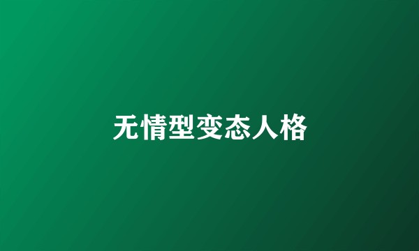 无情型变态人格