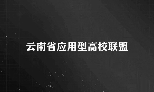 云南省应用型高校联盟