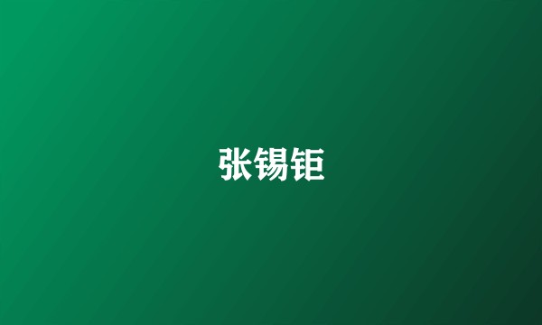 张锡钜